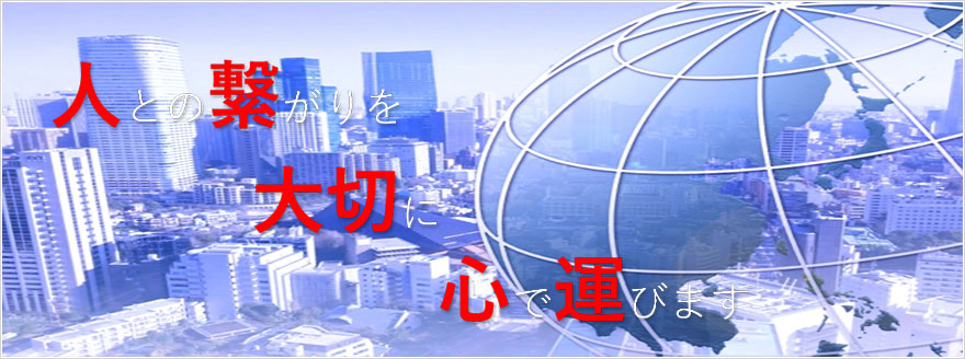 人との繋がりを大切に心で運びます