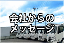 会社からのメッセージ