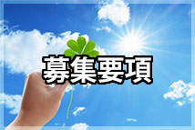 募集要項