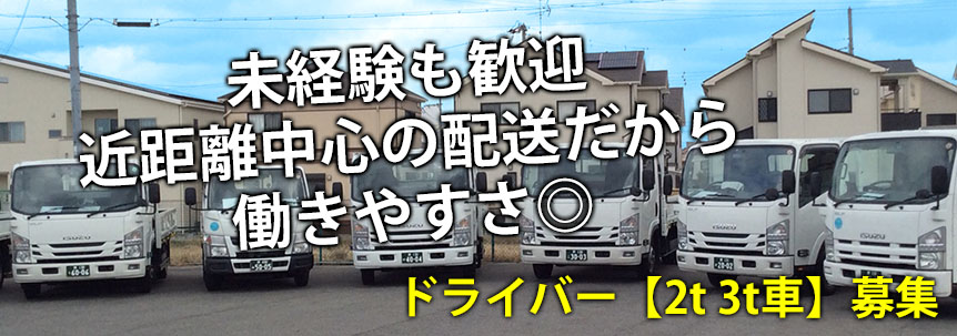 未経験も歓迎 近距離中心の配送だから 働きやすさ◎|求人情報