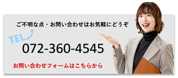 ご不明な点・お問い合わせはお気軽にどうぞ　072-360-4545　お問い合わせフォームはこちらから