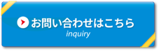 お問い合わせはこちら