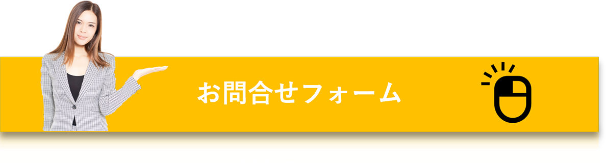 お問合せフォーム