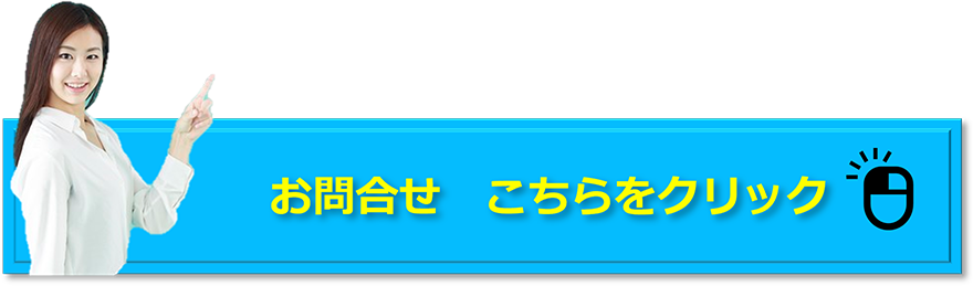 お問合せ　こちらをクリック