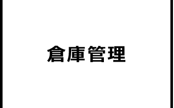 倉庫管理