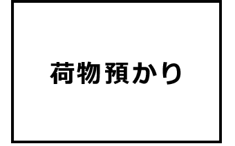 荷物預かり
